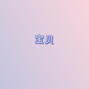 宝贝