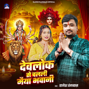 Devlok Se Chalali Maiya Bhawani
