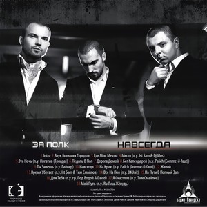 За полк - За полк - навсегда (Полная версия|Explicit)