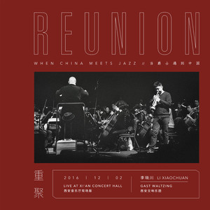重聚 Reunion (西安音乐厅现场版)