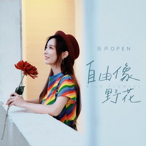 亮声open - 自由像野花