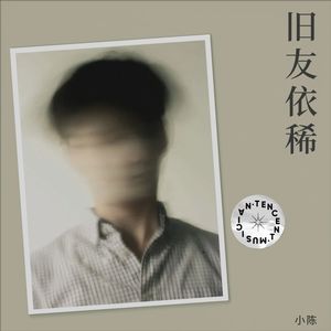 旧友依稀 (伴奏)