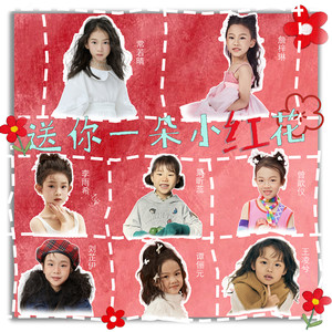 送你一朵小红花-常若晴&詹梓琳&李雨希&刘芷伊&谭俪元&王凌兮&曾歆仪&粟昕蕊