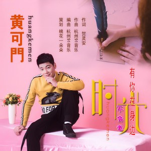 有你在身边时光不会老