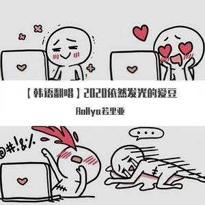 Rollya若里亚 - wannabe