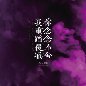 你念念不舍，我重蹈覆辙 (DJAilward版)