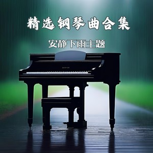 【精选钢琴曲合集】安静下雨主题