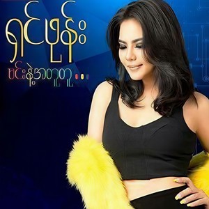 Toh Tha Ti Ya Nay Mhar Par(feat. Kyaw Thi Ha, Phyo Pyae Sone & Shwe Yi Phyo Maung)