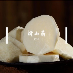 烤山药