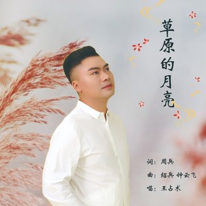 草原的月亮