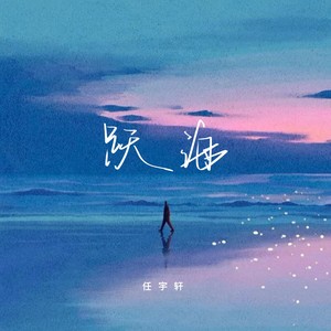 跃海