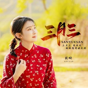 三月三（合唱版）