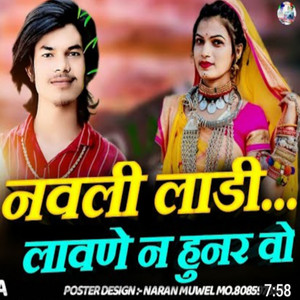नवली लाडी लावणे न हुनर रखु वो