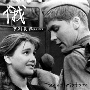 你在莫斯科郊外的晚上 (Remix)