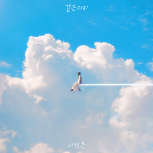 같은 자리 (My seaon)
