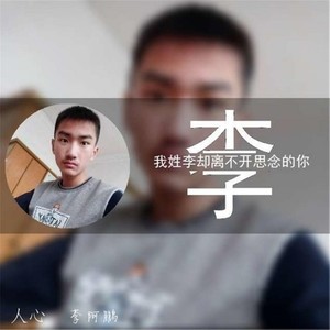 人心 (DJ版)