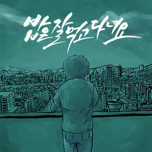 밥은 잘 먹고다녀요 (好好吃饭)