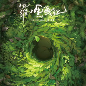 风息VS画虎 - 幻想动漫音乐封面
