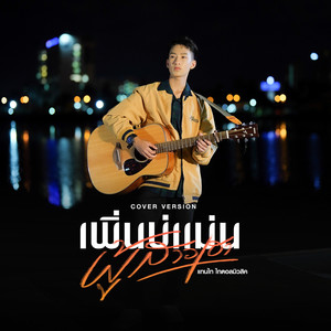 เพิ่นบ่แม่นผู้สาวเฮา (Cover Version) - Single