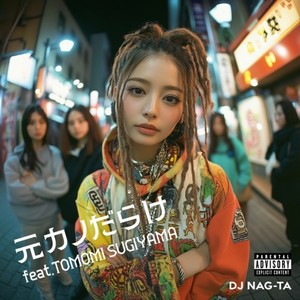 元カノだらけ (feat. TOMOMI SUGIYAMA) [Explicit]