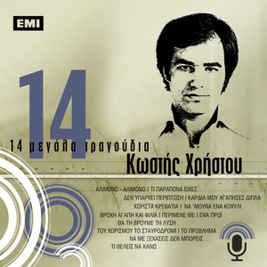 14 Megala Tragoudia - Kostis Hristou