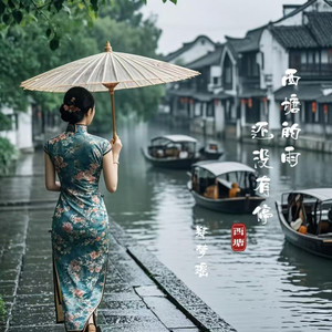 西塘的雨还没有停