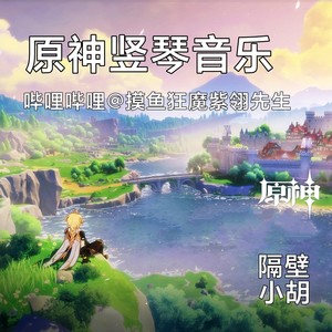 【原神拜年纪】让风告诉你