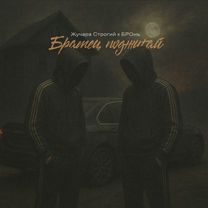 Братец поджигай (Explicit)