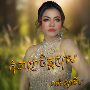 កុំចាញ់ចិត្តប្រុស