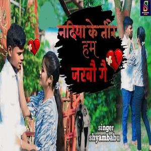 Nadiya Ke Tire Ham Marbo Ge