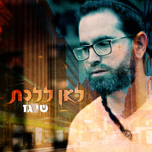 לאן ללכת