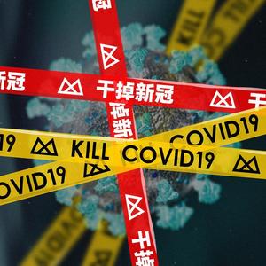 干掉新冠