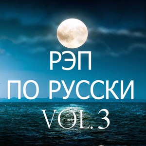 Рэп по русски, Vol. 3