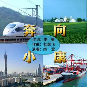 奔向小康 (伴奏)