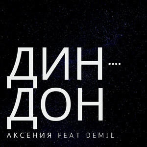 Дин-дон (Explicit)