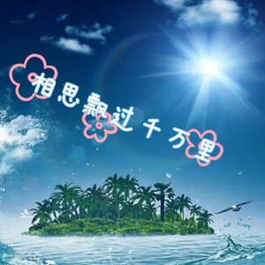 相思飘过千万里