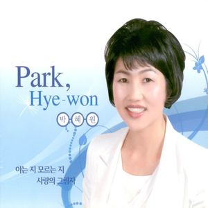 박혜원(아는 지 모르는 지)