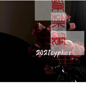紫禁馆2021Cypher (Prod by Gabriel Domenic/ 张杰峻)