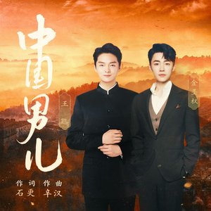中国男儿 (合唱版)