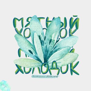 Мятный холодок