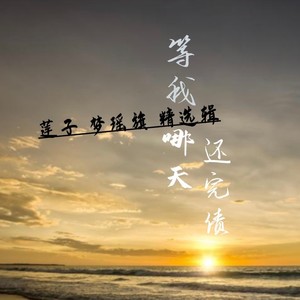 等我哪天还完债（云南山歌）