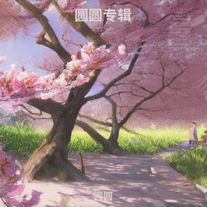 去有风的地方-圆圆