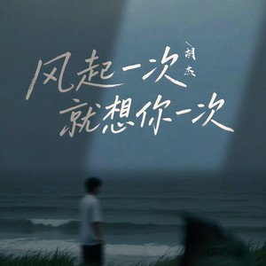 风起一次就想你一次