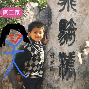 陶二家棒棒糖