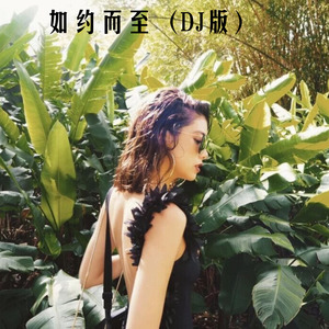 如约而至 (Remix)