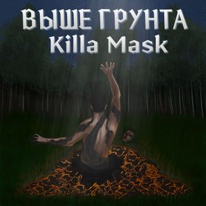 Выше грунта (Explicit)