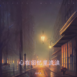 心在回忆里流浪