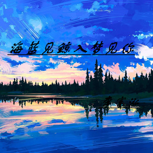 海蓝见鲸入梦见你