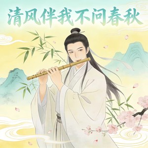 清风伴我不问春秋