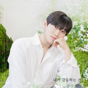 내가 감동하는 건 (Inst.)
